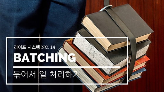 라이프 시스템#14: Batching (묶어서 일 처리하기)