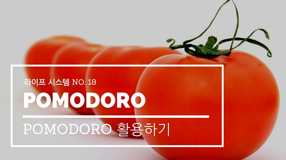 라이프 시스템 #18: POMODORO 활용하기