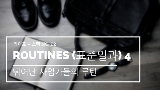 라이프 시스템 #22:  Routine 의 힘 4, 뛰어난 사업가들의 루틴