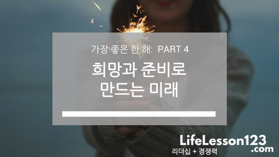 가장 좋은 한 해: PART 4