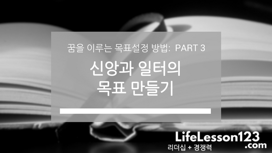 꿈을 이루는 목표설정 방법: PART 3