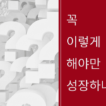 꼭 이렇게 해야만 성장하나?