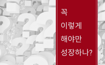 꼭 이렇게 해야만 성장하나?